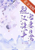 糙汉将军宠妻日常小说笔趣阁